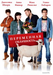 Переменная облачность ( 2012 )