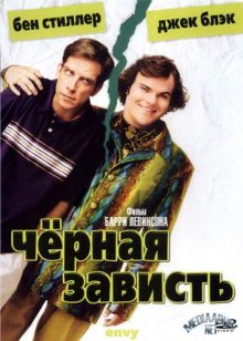 Черная зависть ( 2004 )