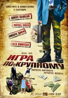 Игра по-крупному ( 2007 )