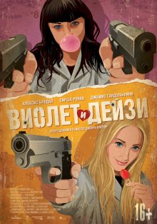 Виолет и Дейзи (2013) смотреть онлайн