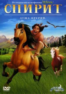 Спирит: Душа прерий ( 2002 )