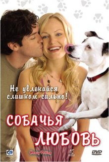 Собачья любовь ( 2007 )