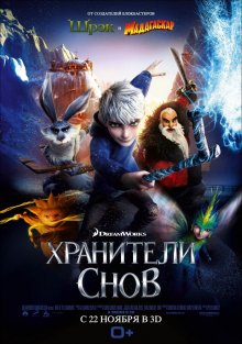 Хранители снов ( 2012 )