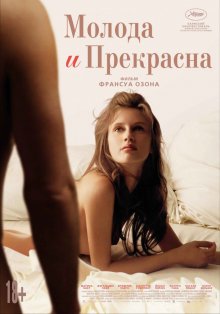 Молода и прекрасна ( 2013 )