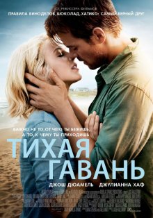 Тихая гавань ( 2013 )