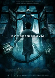 Воображариум (2012) смотреть онлайн