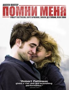 Помни меня ( 2010 )