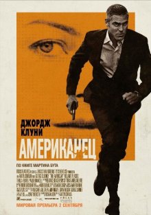 Американец (2010) смотреть онлайн