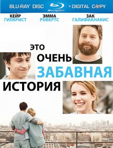 Это очень забавная история (2010) смотреть онлайн