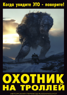 Охотник на троллей (2010) смотреть онлайн