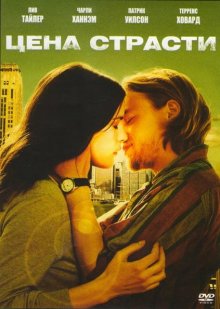 Цена страсти (2011) смотреть онлайн