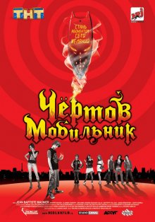 Чертов мобильник ( 2007 )