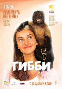 Гибби (2016) смотреть онлайн