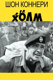 Холм (1965) смотреть онлайн