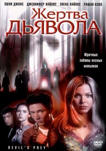 Жертва дьявола ( 2001 )