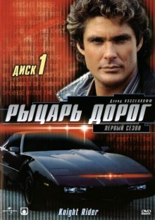 Сериал "Рыцарь дорог"