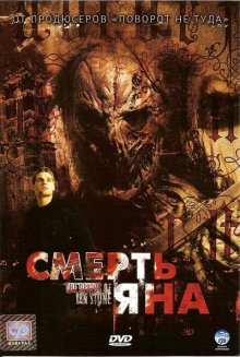 Смерть Яна (2007) смотреть онлайн