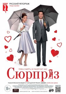 Сюрприз ( 2015 )