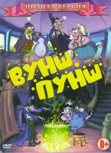 Вуншпунш (2000) смотреть онлайн