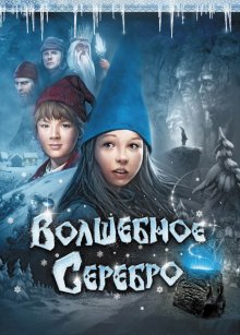 Волшебное серебро ( 2009 )