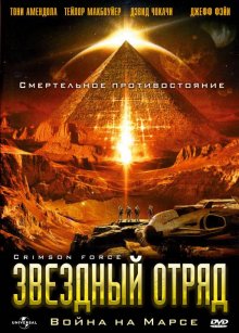 Звездный отряд: Война на Марсе ( 2005 )