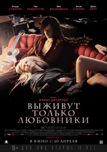 Выживут только любовники ( 2013 )