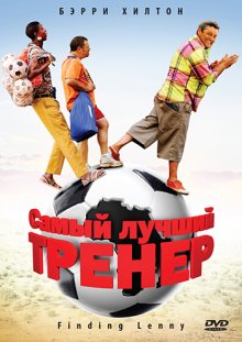 Самый лучший тренер ( 2009 )