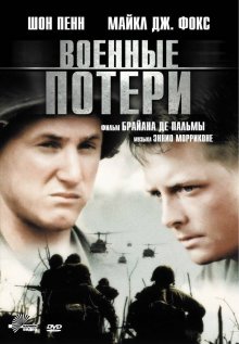 Военные потери ( 1989 )