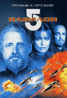 Вавилон 5: Призыв к оружию ( 1999 )