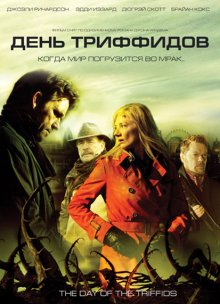 День Триффидов ( 2009 )