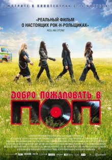 Добро пожаловать в ПОП ( 2013 )