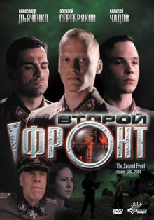 Второй фронт ( 2005 )