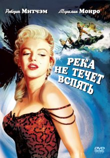 Река не течет вспять ( 1954 )