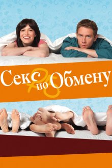 Секс по обмену ( 2010 )