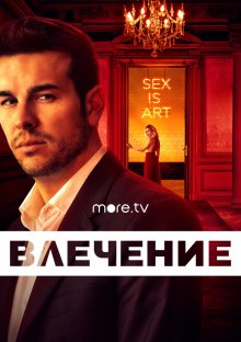 Сериал "Влечение"