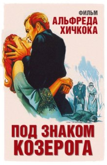 Под знаком Козерога ( 1949 )