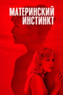 Материнский инстинкт ( 2018 )