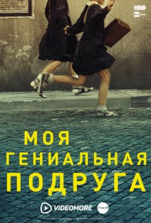 Сериал "Моя гениальная подруга"