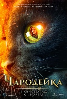 Чародейка (2018) смотреть онлайн