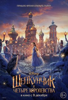 Щелкунчик и четыре королевства ( 2018 )