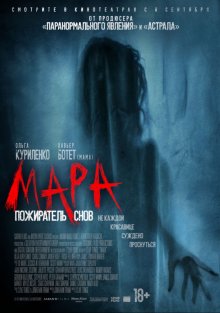 Мара: Пожиратель снов ( 2018 )