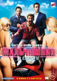 Мальчишник в Европе (2018) смотреть онлайн