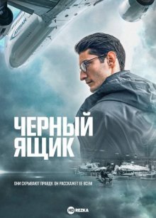 Черный ящик (2021) смотреть онлайн