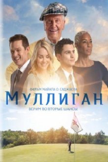 Муллиган (2022) смотреть онлайн