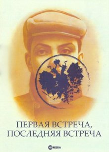 Первая встреча, последняя встреча ( 1987 )