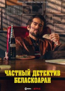 Сериал "Частный детектив Беласкоаран"