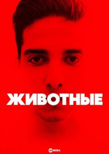 Животные ( 2021 )