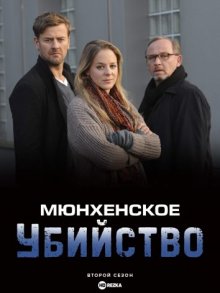 Сериал "Мюнхенское убийство"