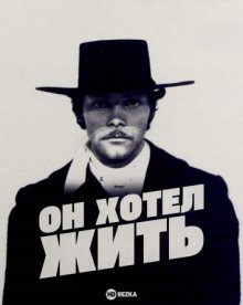 Он хотел жить ( 1976 )