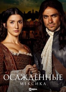 Сериал "Осаждённые: Мексика"